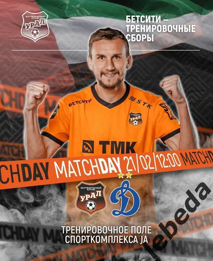 Динамо Москва - Урал Екатеринбург - 2024 /2025 г.(21.02.25.) Товарищеская игра.