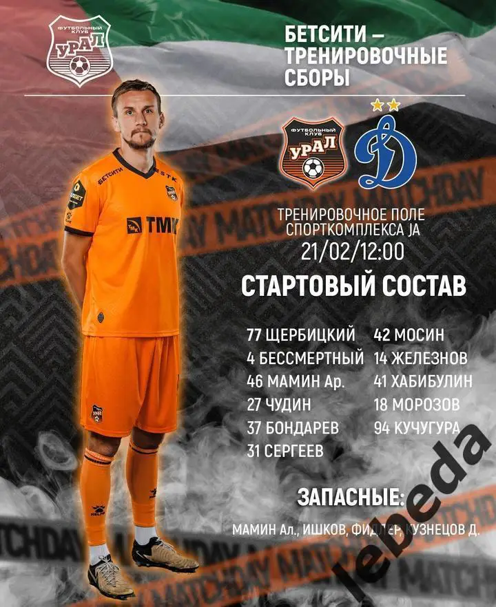 Динамо Москва - Урал Екатеринбург - 2024 /2025 г.(21.02.25.) Товарищеская игра. 1