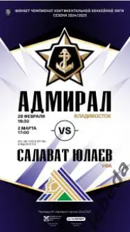 Адмирал Владивосток - Салават Юлаев Уфа - 2024 / 2025. (28.02.25.) Официальная.