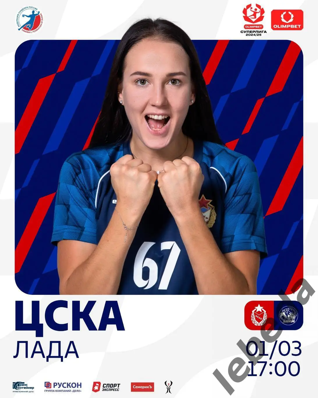 ЖГК ЦСКА - Лада Тольятти - 2024 / 2025 год. (01.03.25.)