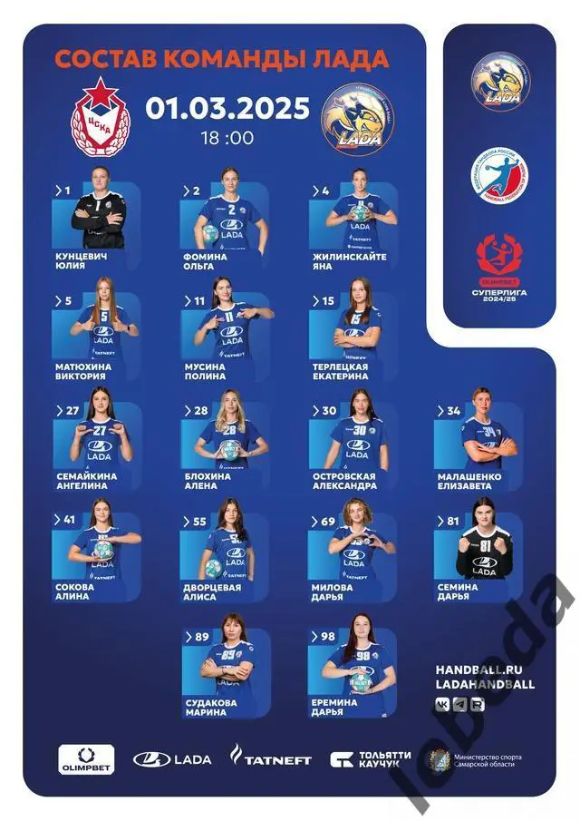ЖГК ЦСКА - Лада Тольятти - 2024 / 2025 год. (01.03.25.) 2