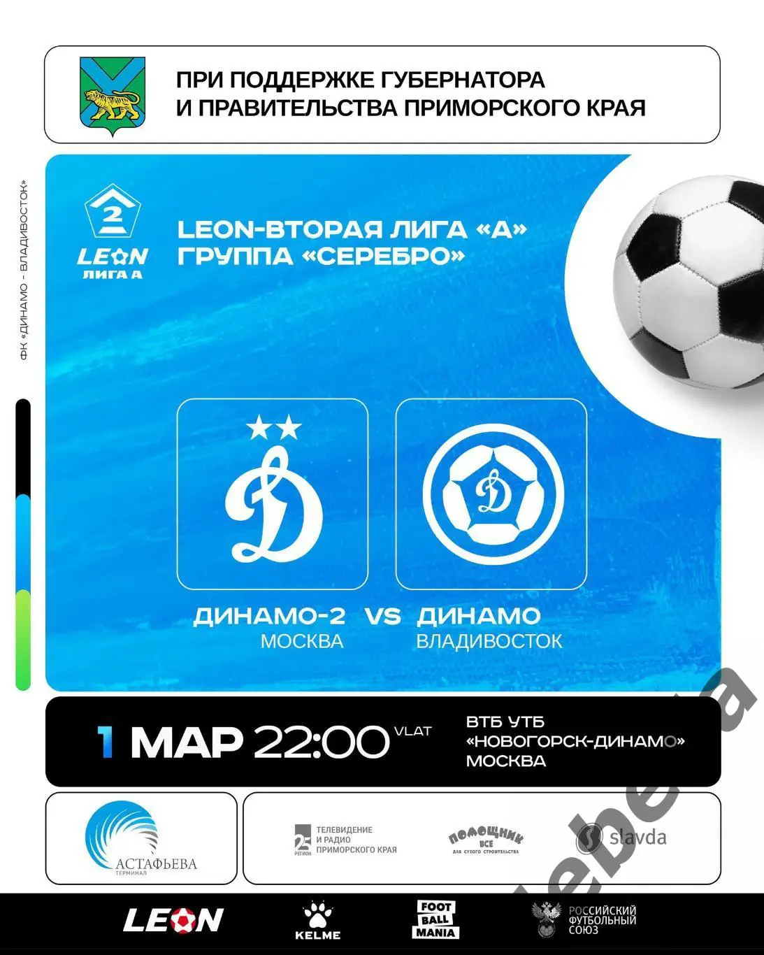 Динамо -2 (Москва) - Динамо Владивосток - 2024 /2025 год.(01.03.25.)