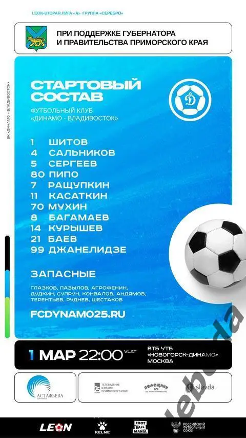 Динамо -2 (Москва) - Динамо Владивосток - 2024 /2025 год.(01.03.25.) 1