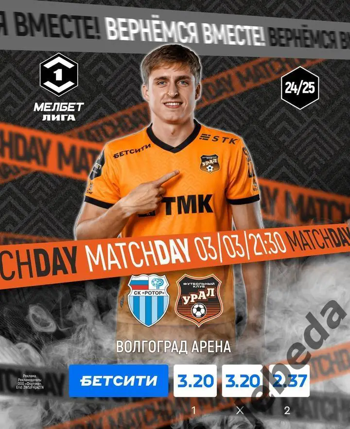 Ротор Волгоград - Урал Екатеринбург - 2024 /2025 год.(03.03.25.)