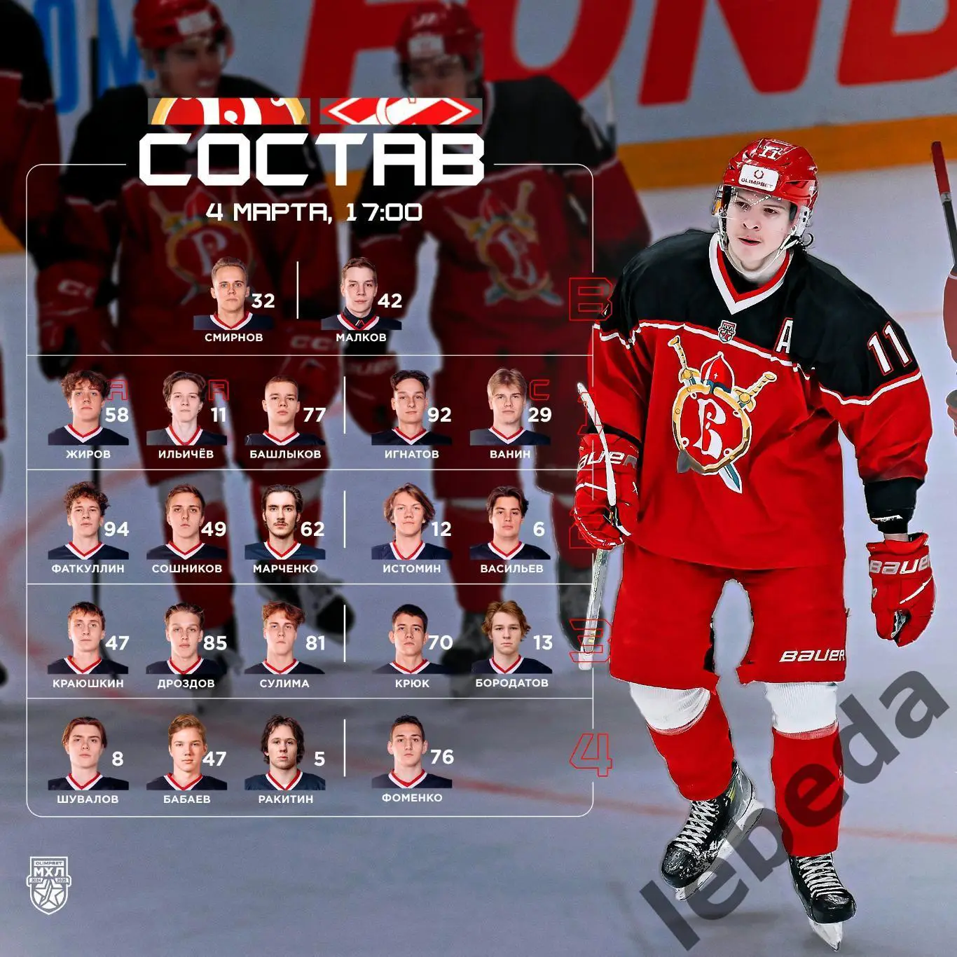 Русские Витязи - МХК Спартак Москва - 2024 / 2025 год. (04.03.25.) 1