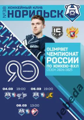 ХК Норильск - Самара / Дизель Пенза / Кристалл Саратов - 2024 / 2025. официальна