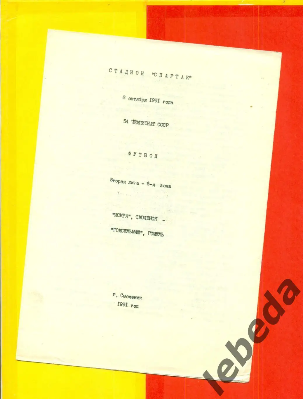 Искра Смоленск - Гомсельмаш Гомель - 1991 год. (8.10.91.)