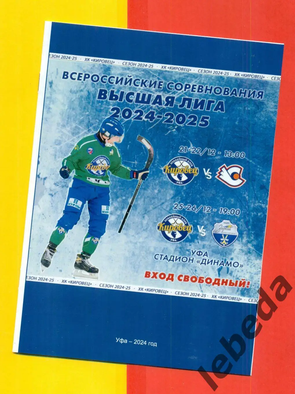 Кировец Уфа - Старт Нижний Новгород / Зоркий Красногорск. - 2024 / 2025 год.