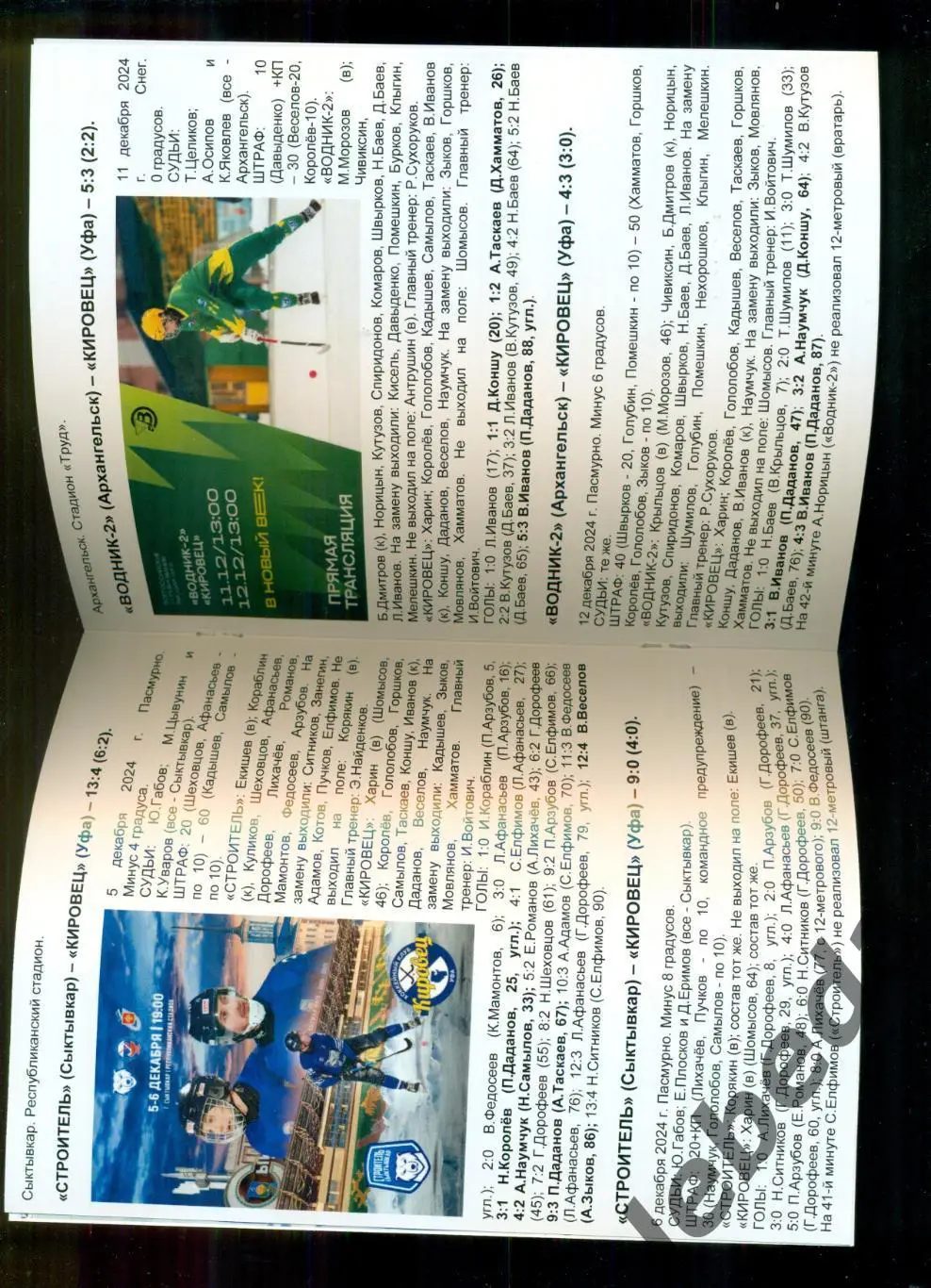 Кировец Уфа - Старт Нижний Новгород / Зоркий Красногорск. - 2024 / 2025 год. 1