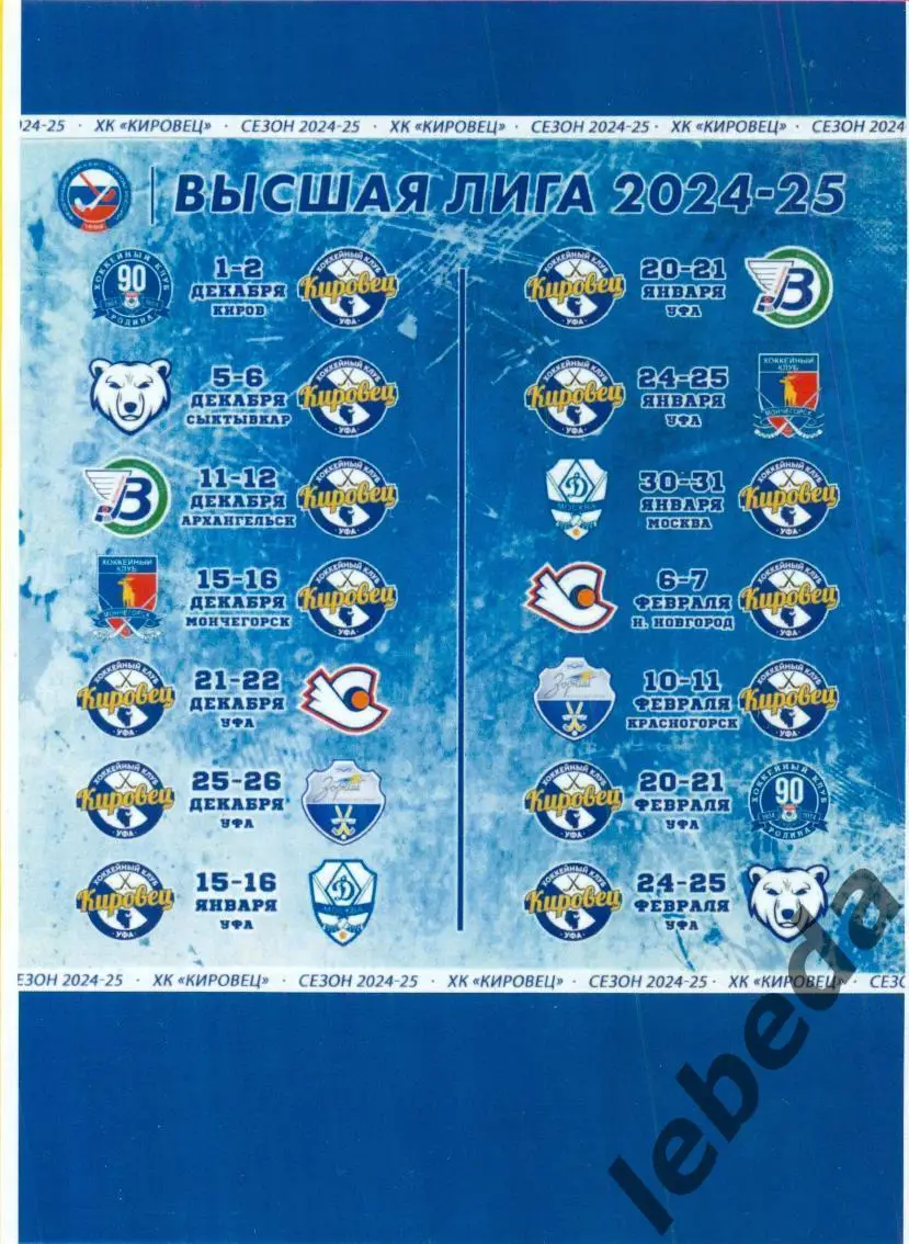 Кировец Уфа - Старт Нижний Новгород / Зоркий Красногорск. - 2024 / 2025 год. 4