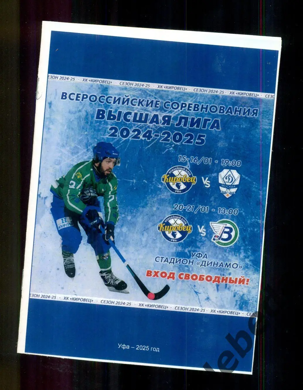 Кировец Уфа - Динамо Москва / Водник Архангельск - 2024 / 2025 год.