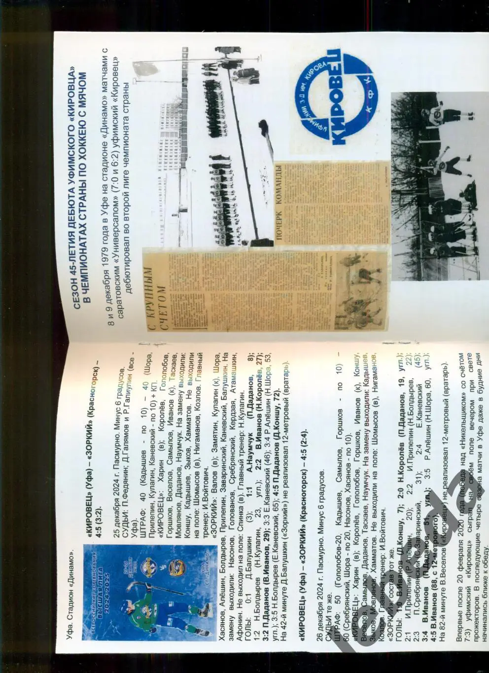 Кировец Уфа - Динамо Москва / Водник Архангельск - 2024 / 2025 год. 2