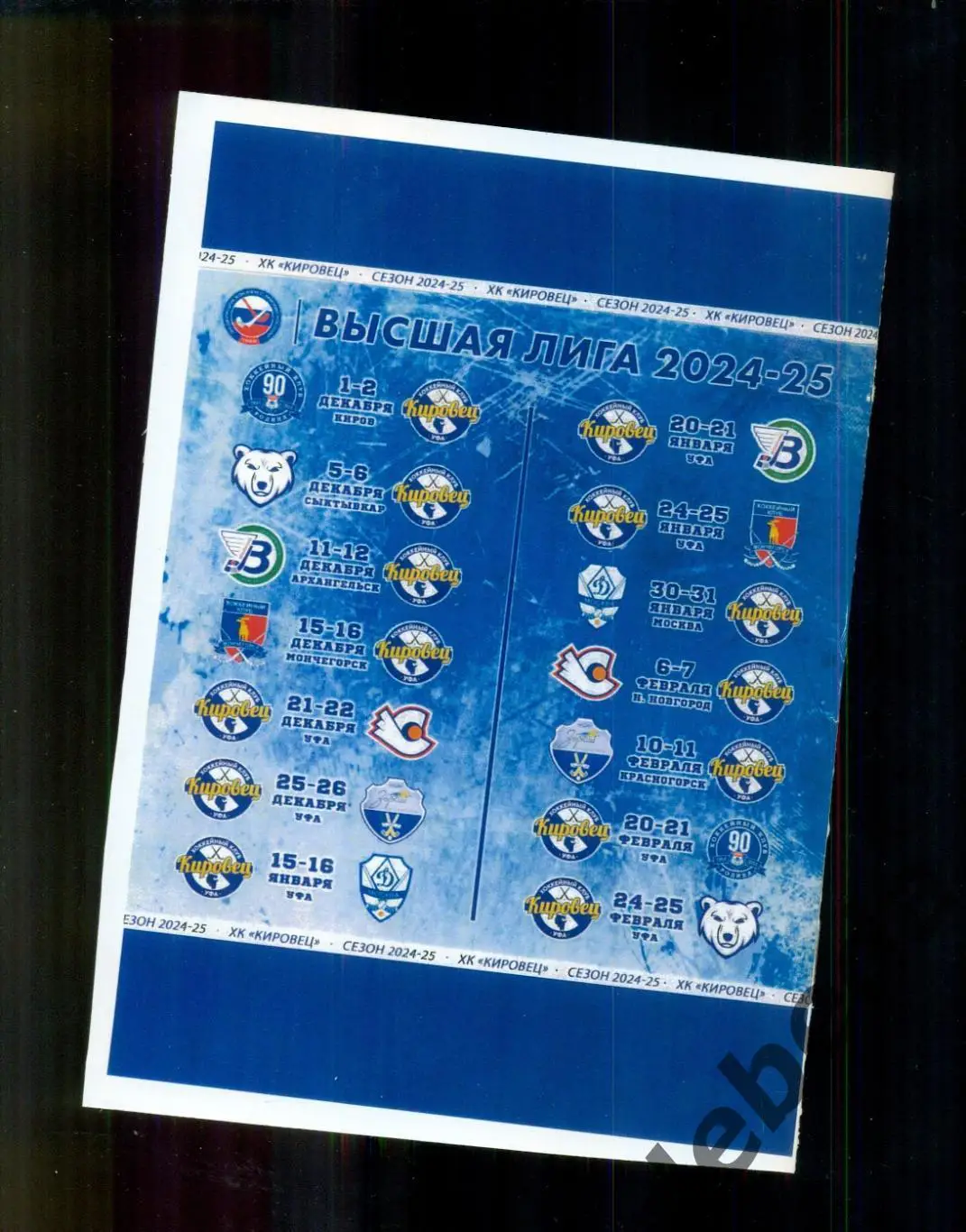 Кировец Уфа - Динамо Москва / Водник Архангельск - 2024 / 2025 год. 4