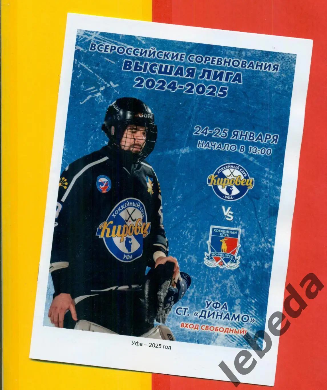 Кировец Уфа - Мончегорск - 2024 / 2025 год. (24-25.01.25.)