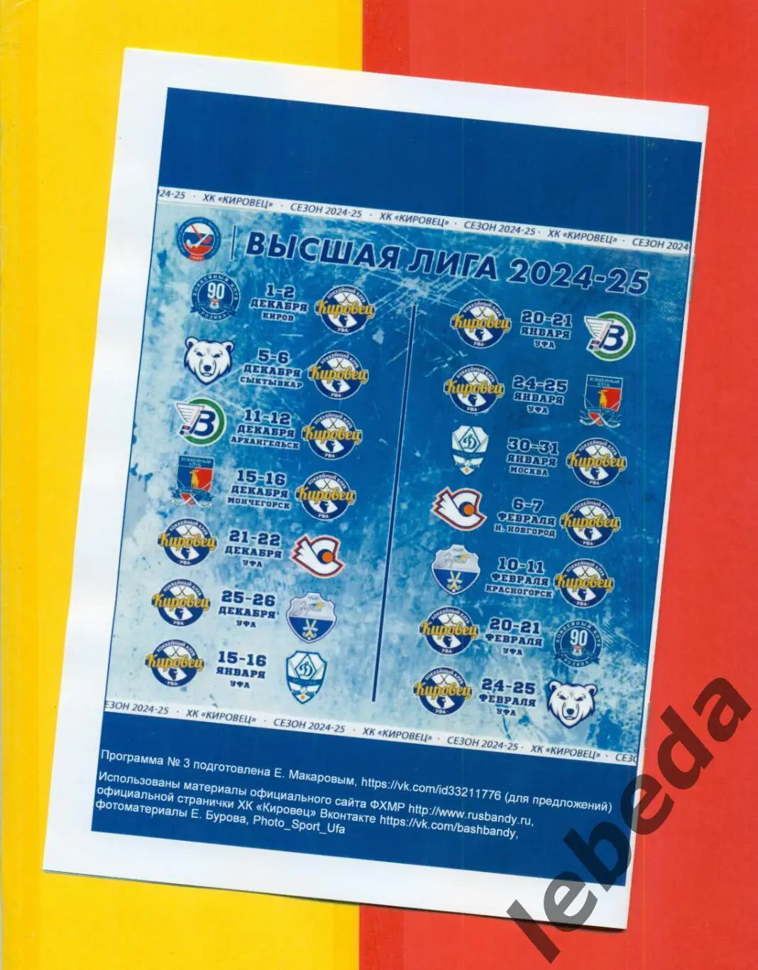 Кировец Уфа - Мончегорск - 2024 / 2025 год. (24-25.01.25.) 4