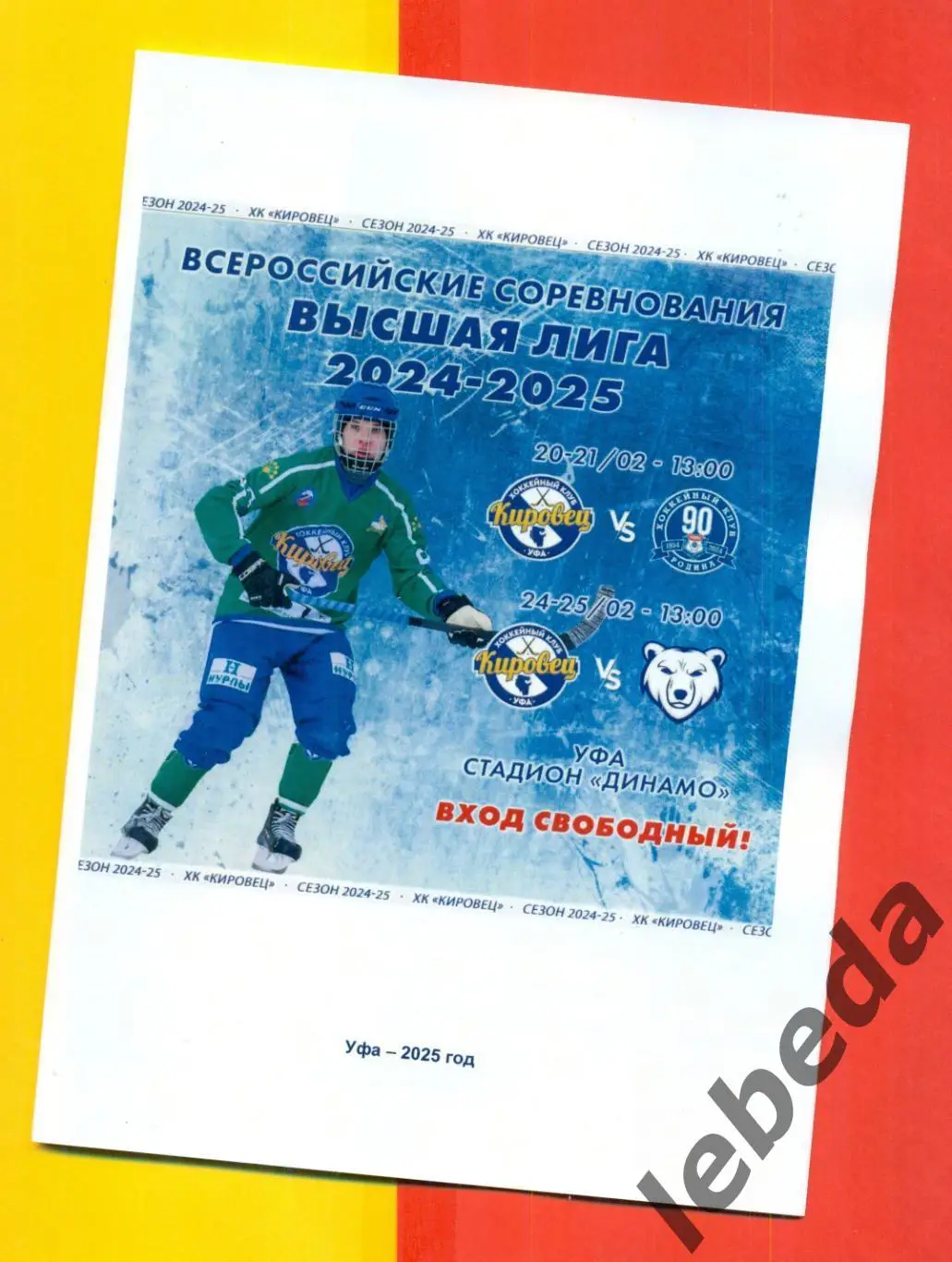 Кировец Уфа - Родина Киров / Строитель Сыктывкар - 2024 / 2025 год.