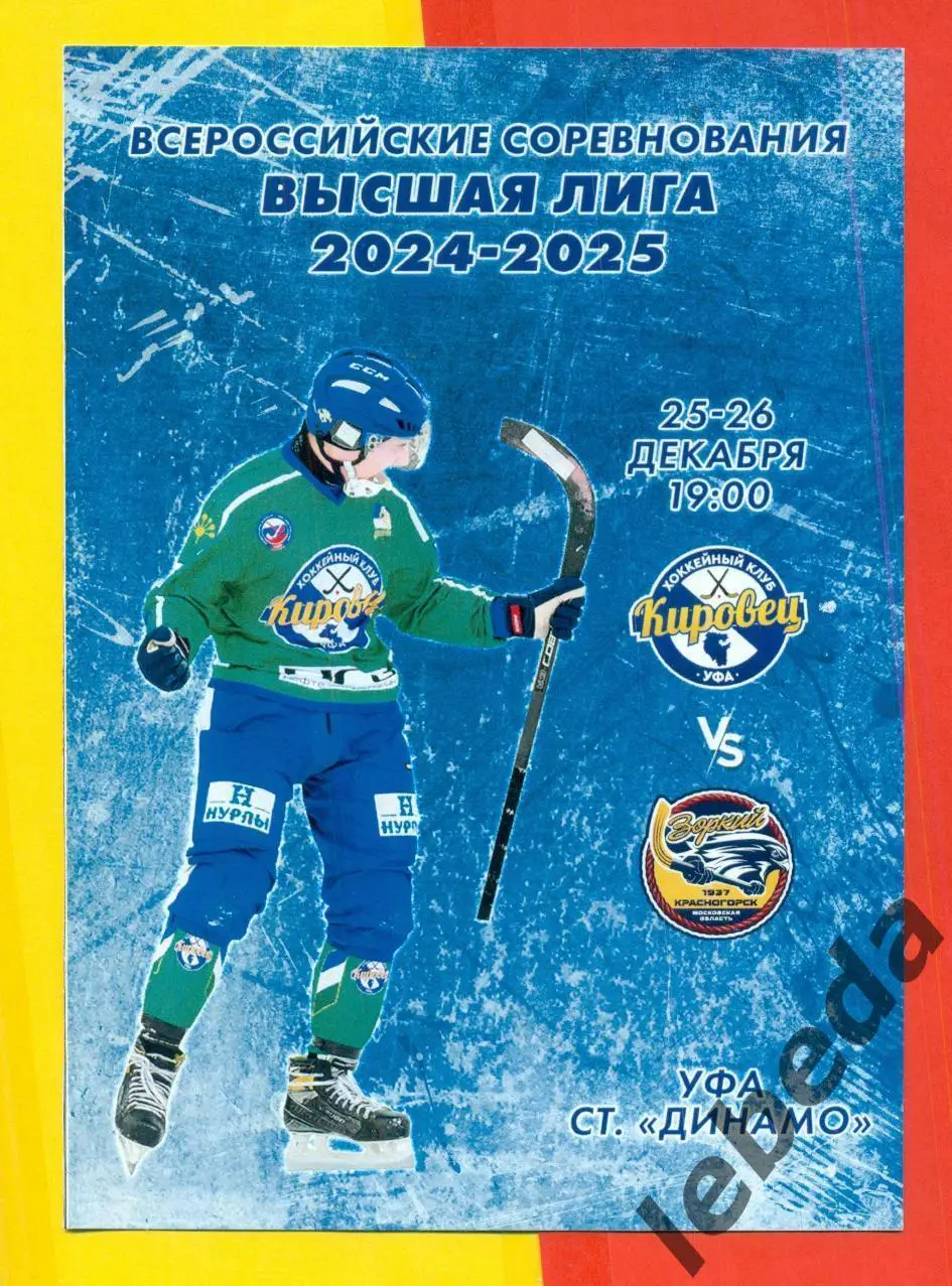 Кировец Уфа -Зоркий Красногорск. - 2024 / 2025 год. Официальная.