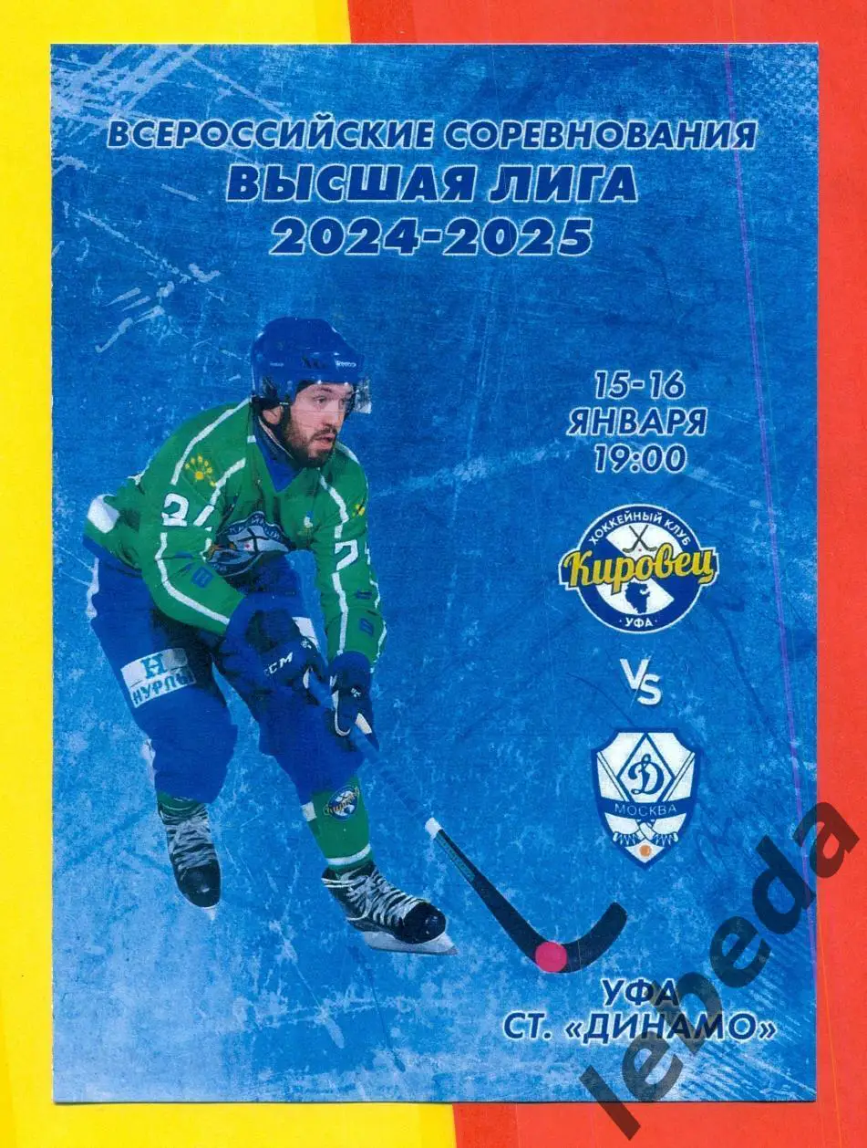 Кировец Уфа - Динамо Москва - 2024 / 2025 год. (15-16.01.2025.)Официальная.