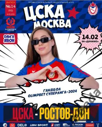 ЖГК ЦСКА - ЖГК Ростов Дон - 2024 / 2025 год. (14.02.25.) официальная.