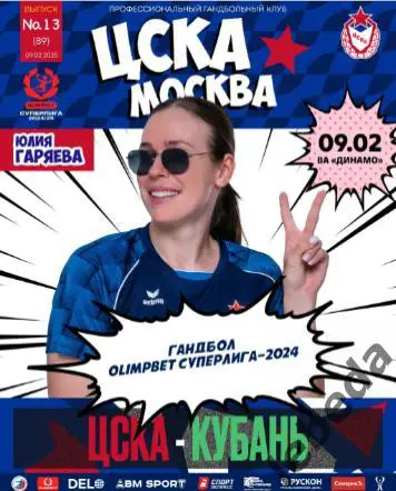ЖГК ЦСКА - Кубань Краснодар - 2024 / 2025 год. (09.02.25.) официальная.