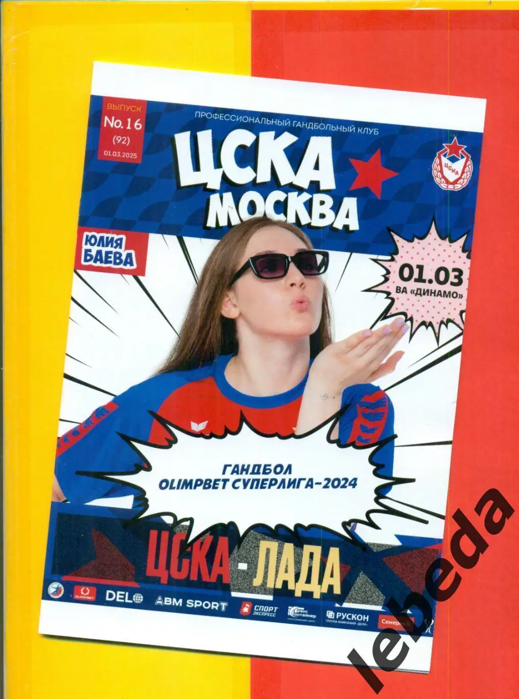 ЖГК ЦСКА - ЖГК Лада Тольятти - 2024 / 2025 год. (01.03.25.) официальная.