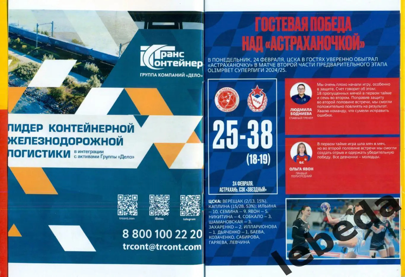 ЖГК ЦСКА - ЖГК Лада Тольятти - 2024 / 2025 год. (01.03.25.) официальная. 1