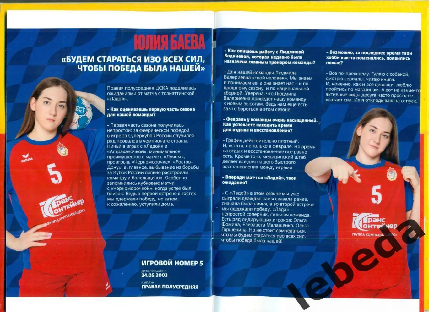 ЖГК ЦСКА - ЖГК Лада Тольятти - 2024 / 2025 год. (01.03.25.) официальная. 4