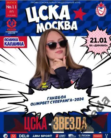 ЖГК ЦСКА - Звезда Звенигород - 2024 / 2025 год. (21.01.25.) официальная.