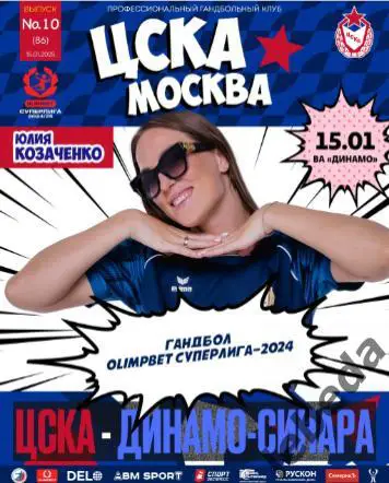 ЖГК ЦСКА - Динамо-Синара Волгоград - 2024 / 2025 год. (15.01.25.) официальная.