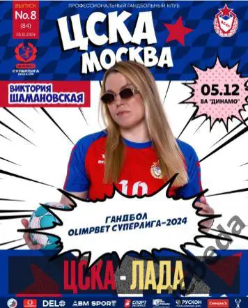 ЖГК ЦСКА - Лада Тольятти - 2024 / 2025 год. (05.12.24.) официальная.