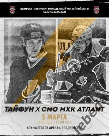 Тайфун Владивосток - Атлант - 2024 / 2025. (05.03..25) Официаль