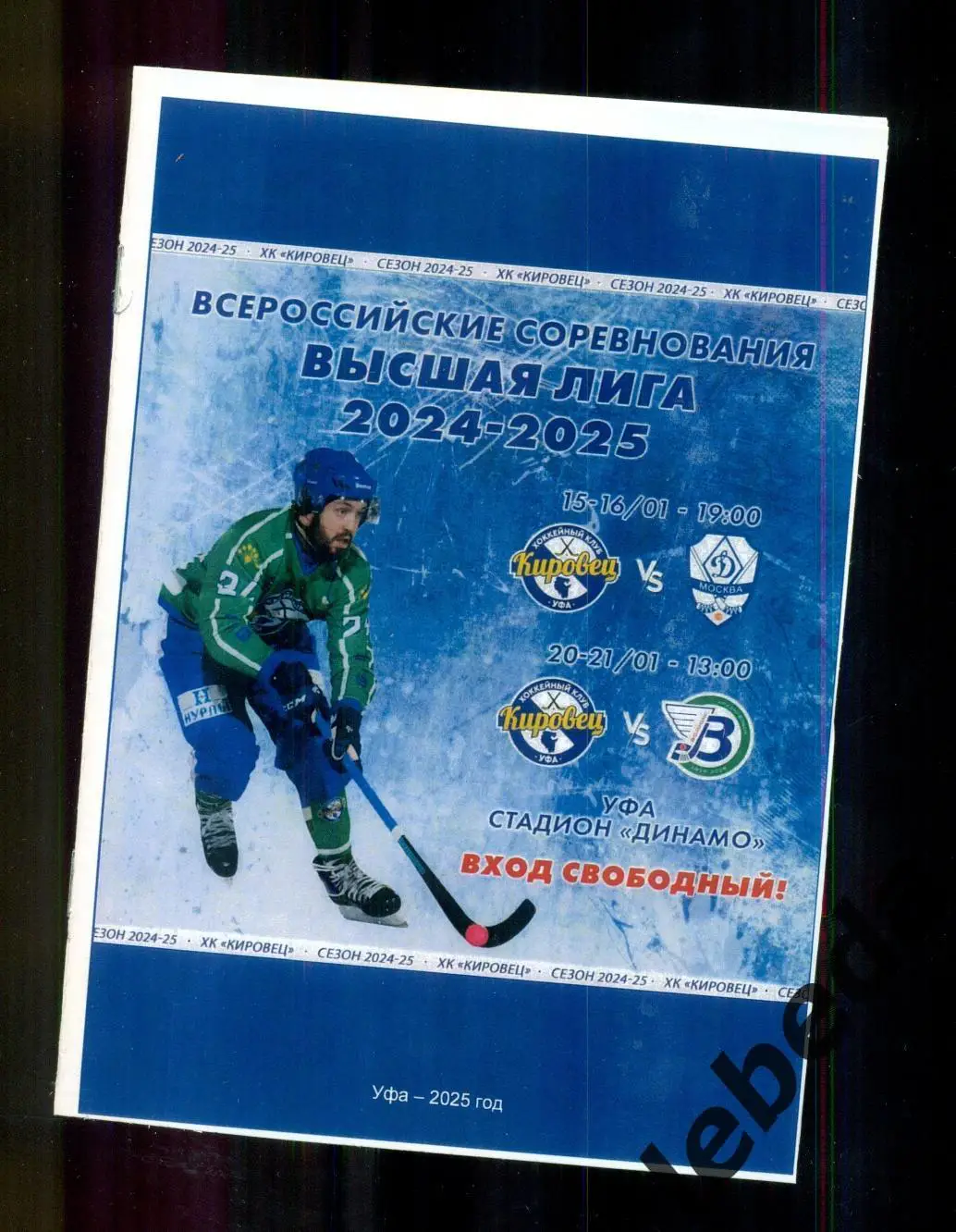 Кировец Уфа - Динамо Москва / Водник Архангельск - 2024 / 2025 год.
