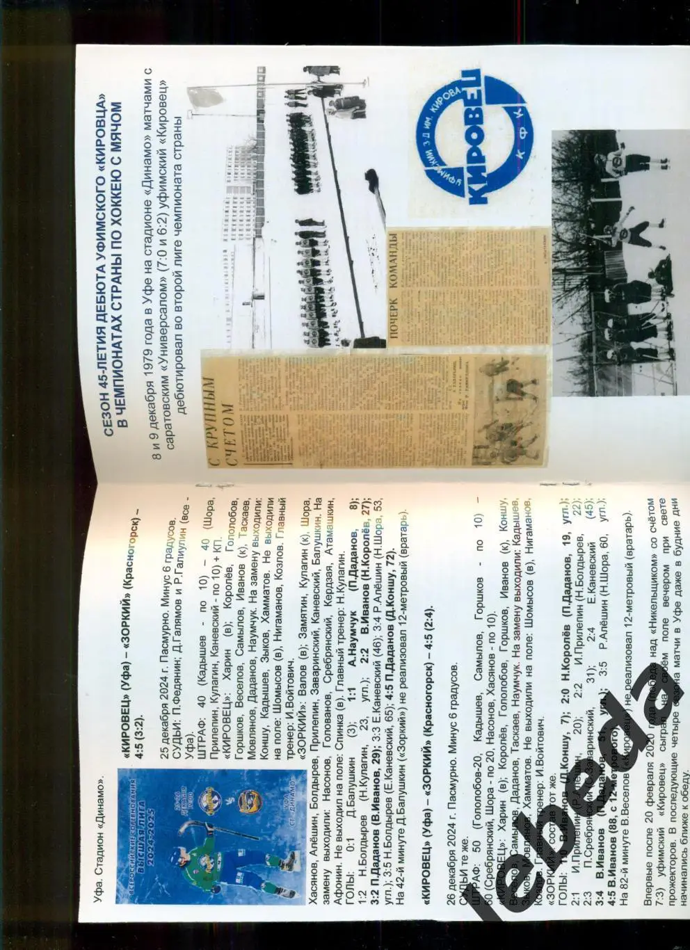 Кировец Уфа - Динамо Москва / Водник Архангельск - 2024 / 2025 год. 2