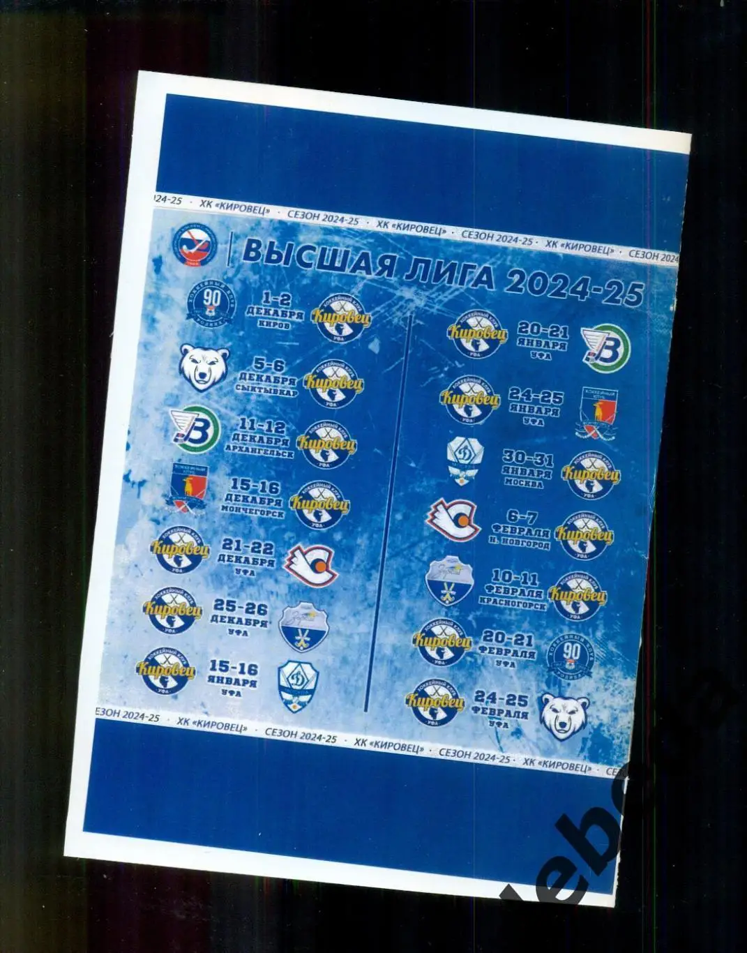 Кировец Уфа - Динамо Москва / Водник Архангельск - 2024 / 2025 год. 4