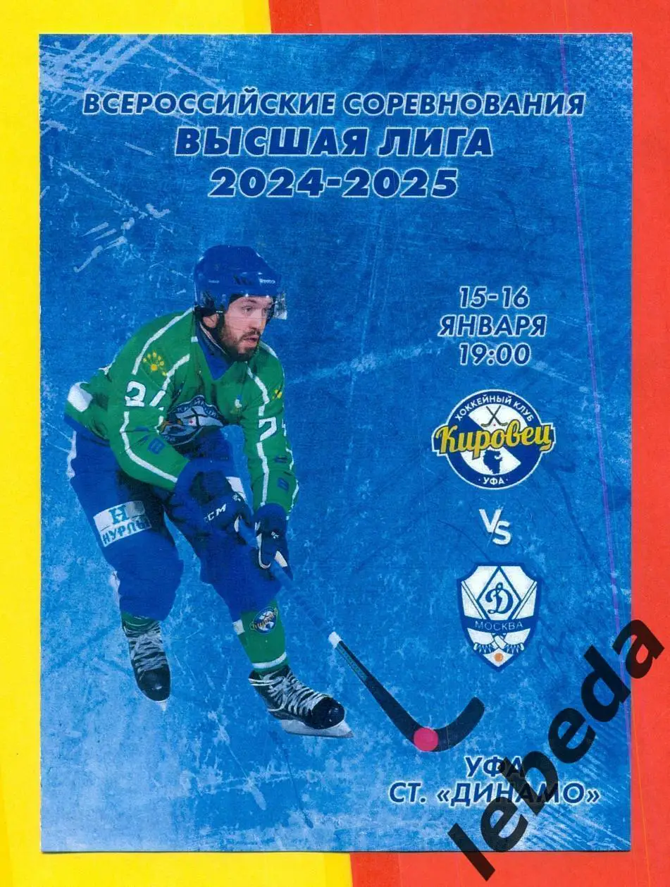 Кировец Уфа - Динамо Москва - 2024 / 2025 год. (15-16.01.2025.)Официальная.