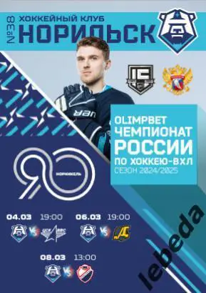 ХК Норильск - Самара / Дизель Пенза / Кристалл Саратов - 2024 / 2025. официальна