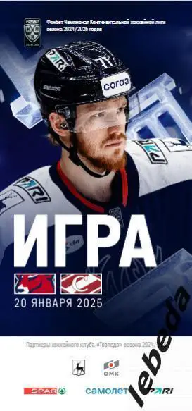 Торпедо Нижний Новгород - Спартак Москва - 2024 /2025. (20.01.25..) Официал.