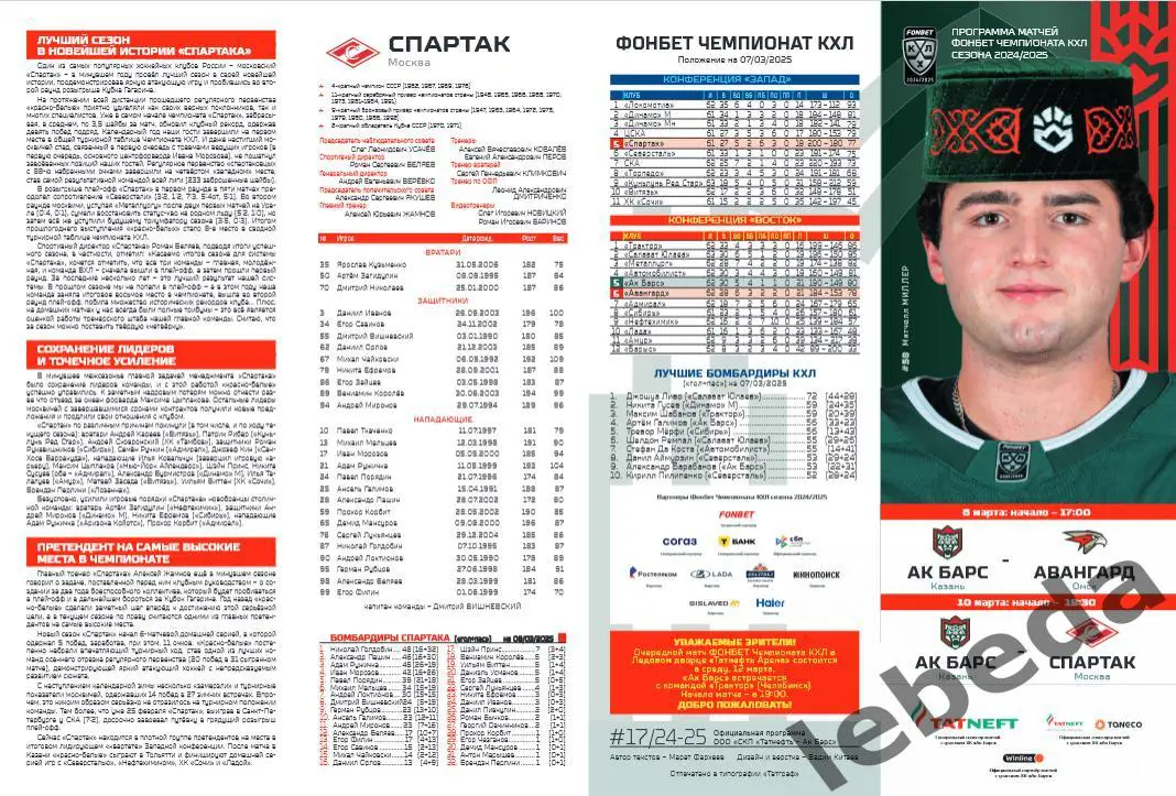 Ак Барс Казань - Авангард Омск / Спартак Москва - 2024 /2025 год. Официальная 1