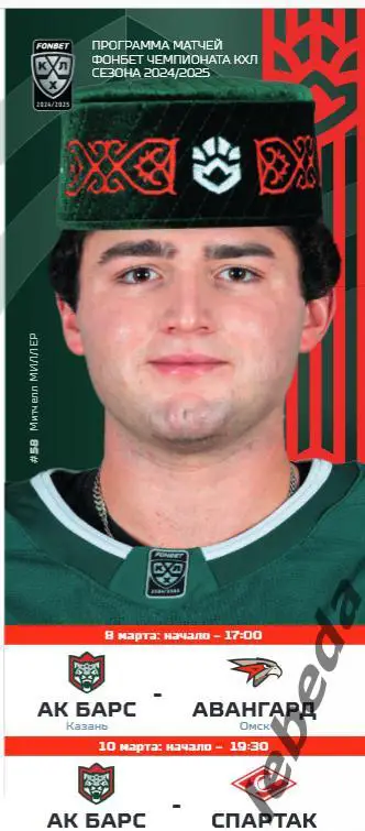 Ак Барс Казань - Авангард Омск / Спартак Москва - 2024 /2025 год. Официальная