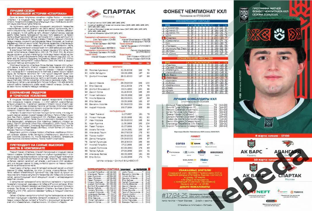 Ак Барс Казань - Авангард Омск / Спартак Москва - 2024 /2025 год. Официальная 1