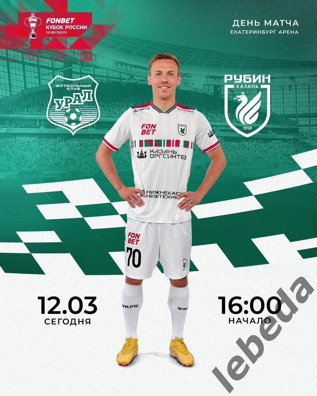 Урал Екатеринбург - Рубин Казань - 2024 / 2025 г. Кубок. (12.03.2025.)