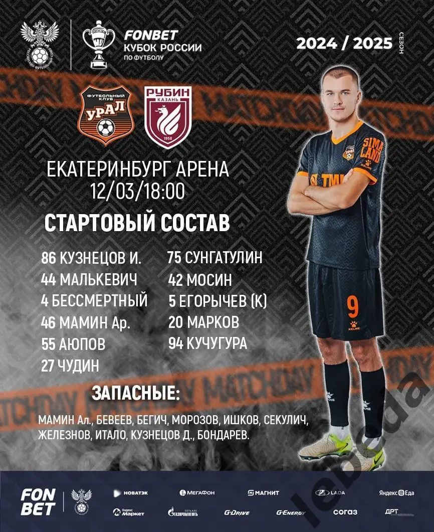 Урал Екатеринбург - Рубин Казань - 2024 / 2025 г. Кубок. (12.03.2025.) 1