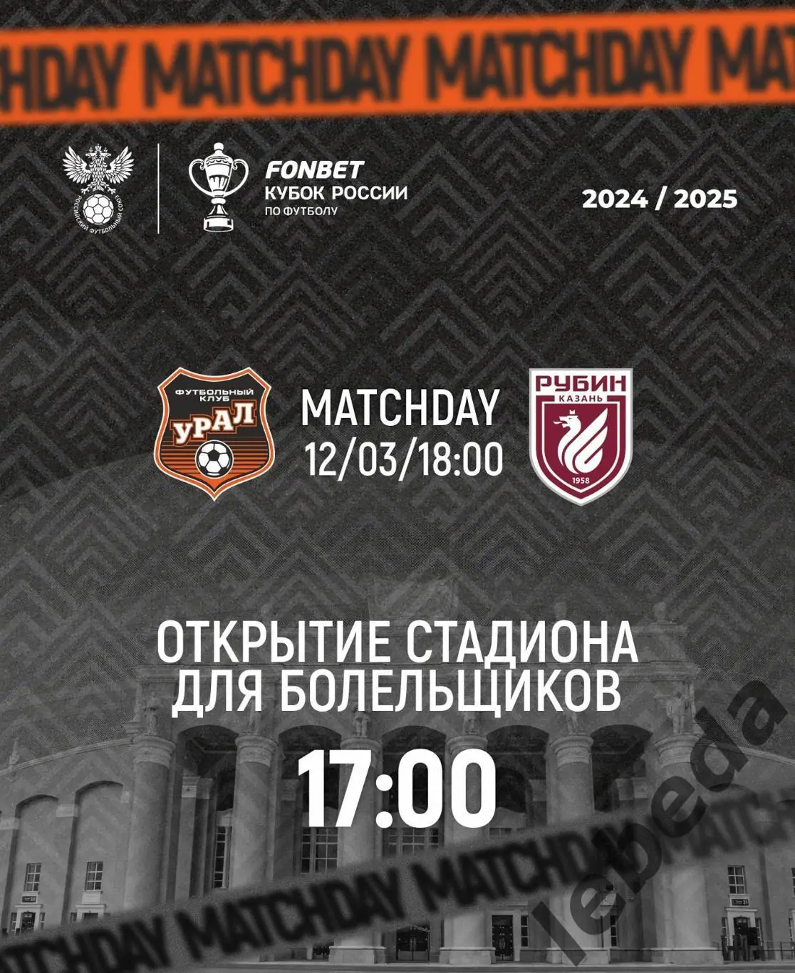 Урал Екатеринбург - Рубин Казань - 2024 / 2025 год. Кубок. (12.03.2025.)
