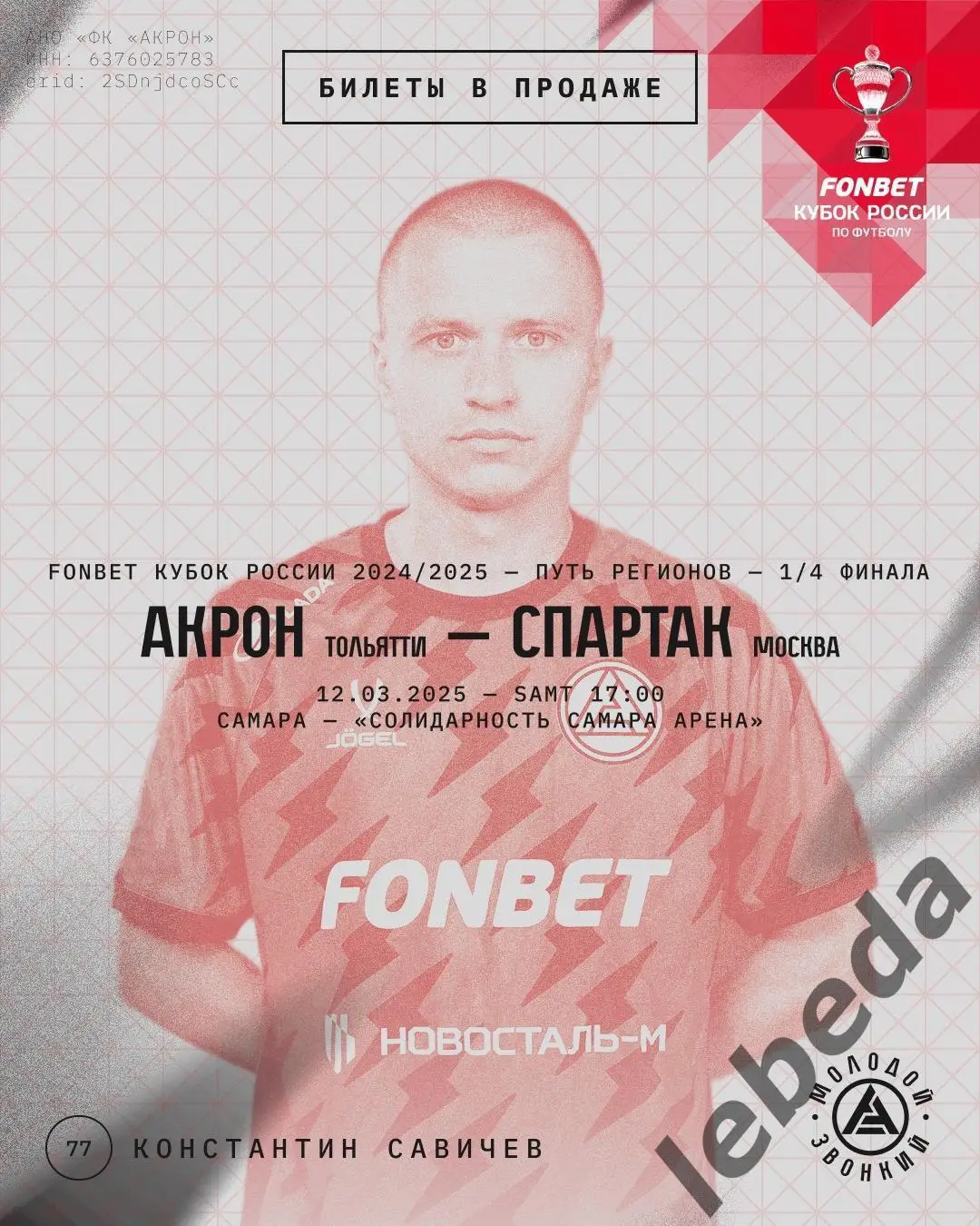 Акрон Тольятти - Спартак Москва - 2024 / 2025 год. Кубок. (12.03.2025.)