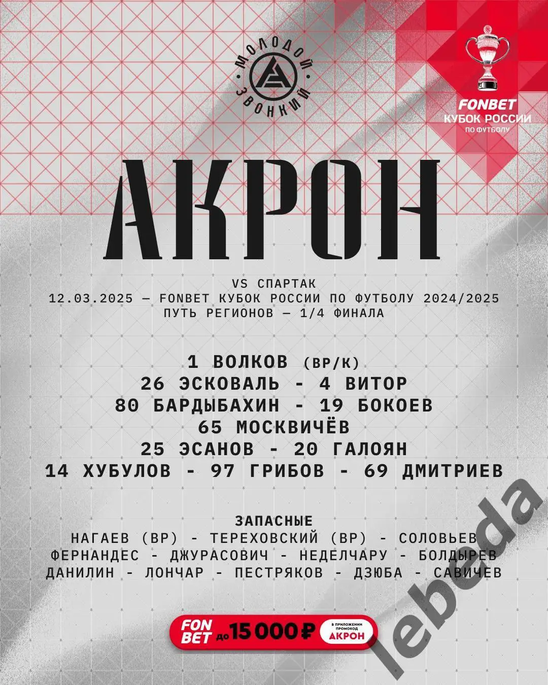 Акрон Тольятти - Спартак Москва - 2024 / 2025 год. Кубок. (12.03.2025.) 1