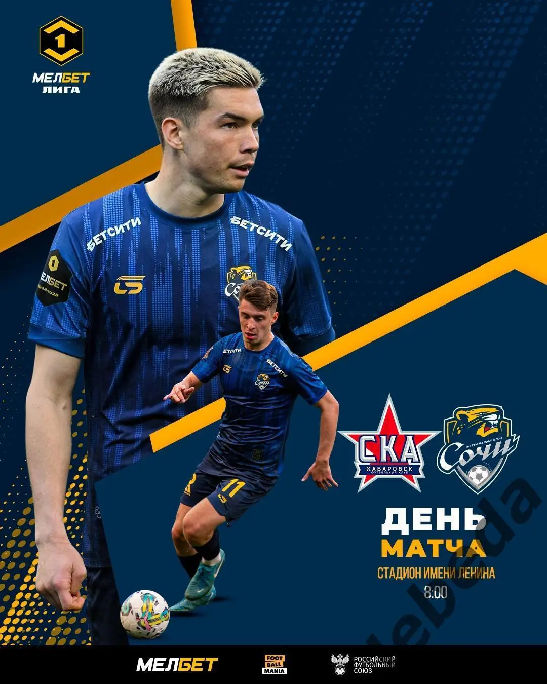 СКА Хабаровск - ФК Сочи - 2024 /2025 г.(16.03.25.)