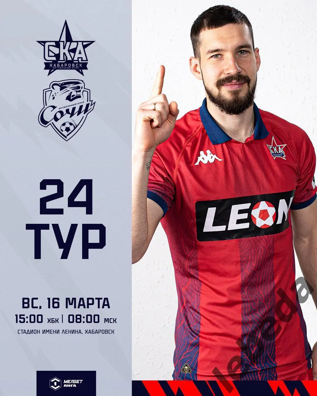 СКА Хабаровск - ФК Сочи - 2024 /2025 г.(16.03.25.)