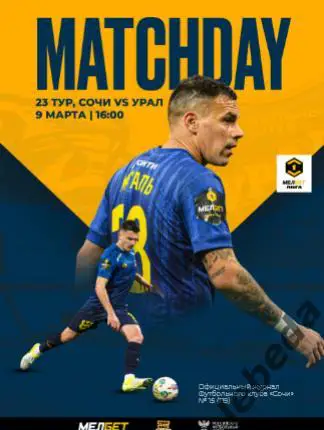 ФК Сочи - Урал Екатеринбург - 2024 /2025 г. (09.03.25.) фициальная.