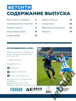 ФК Сочи - Урал Екатеринбург - 2024 /2025 г. (09.03.25.) фициальная. 1