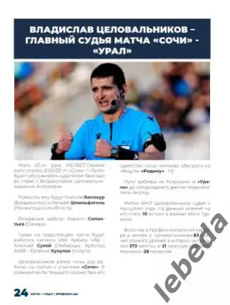 ФК Сочи - Урал Екатеринбург - 2024 /2025 г. (09.03.25.) фициальная. 5